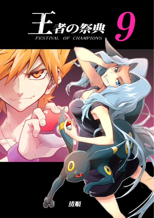 Pocket Monsters - Festival of Champions (Doujinshi)